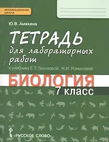Тетрадь для лабораторных работ к учебнику Е.Т. Тихоновой, Н.И. Романовой «Биология 7 класс». 4-е изд.