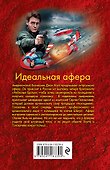 Идеальная афера - 1