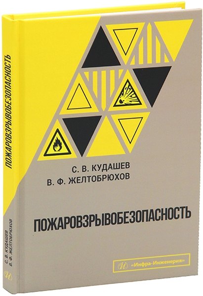 

Пожаровзрывобезопасность