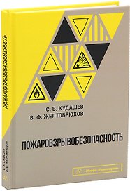 Пожаровзрывобезопасность