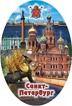 Сувенир, АКМ, Открывашка-магнит-крышка "Спас-на-Крови Коллаж", овал, 9*6см
