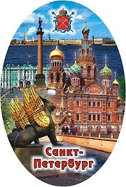 Сувенир, АКМ, Открывашка-магнит-крышка "Спас-на-Крови Коллаж", овал, 9*6см