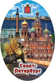 Сувенир, АКМ, Открывашка-магнит-крышка "Спас-на-Крови Коллаж", овал, 9*6см