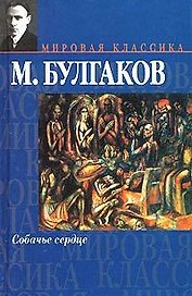 Собачье сердце