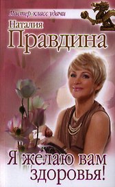 Я желаю вам здоровья!