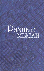 Разные мысли