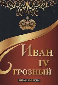 Иван IV Грозный. Мифы и факты.