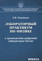 Лабораторный практикум по физике с применением цифровой лаборатории Vernier