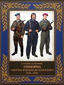 Униформа советских Воздушно-десантных войск. 1931-1991 - 0