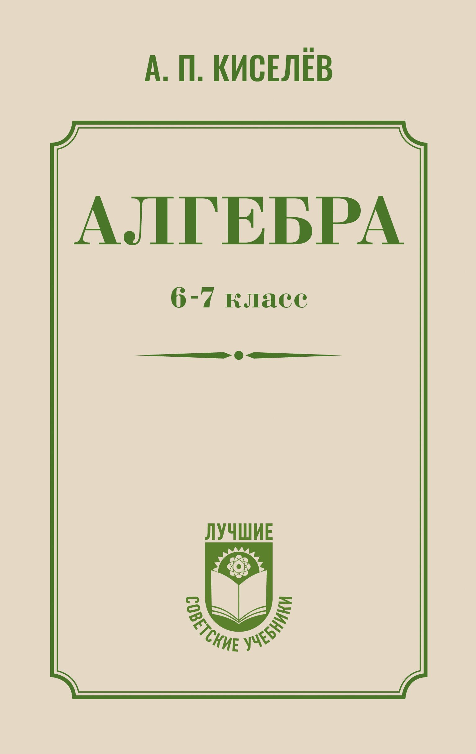 

Алгебра. 6-7 класс