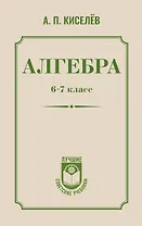 Алгебра. 6-7 класс