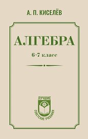 Алгебра. 6-7 класс. Учебное пособие