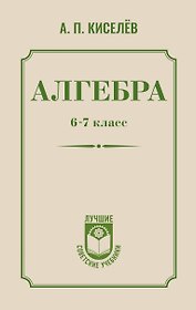 Алгебра. 6-7 класс. Учебное пособие