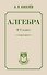 Алгебра. 6-7 класс. Учебное пособие - 0