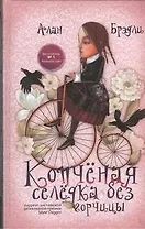 Копченая селедка без горчицы