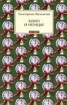 Кино и немцы!