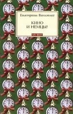 Кино и немцы!
