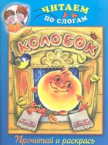 Колобок. Прочитай и раскрась
