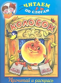 Колобок. Прочитай и раскрась