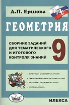 Геометрия. Сб. заданий для тем. и итогового контроля знаний. 9 кл. (ФГОС).