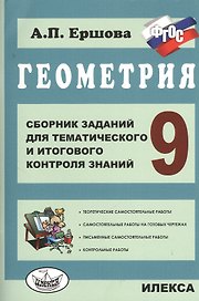Геометрия. 9 класс. Сборник заданий для тематического и итогового контроля знаний. ФГОС