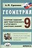 Геометрия. 9 класс. Сборник заданий для тематического и итогового контроля знаний. ФГОС - 0