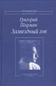 Зазвездный зов Стихотворения и поэмы (СеребВекПарал) Ширман - 0