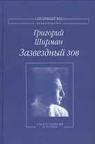 Зазвездный зов Стихотворения и поэмы (СеребВекПарал) Ширман
