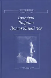 Зазвездный зов Стихотворения и поэмы (СеребВекПарал) Ширман