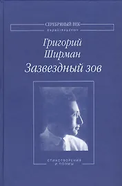 Зазвездный зов Стихотворения и поэмы (СеребВекПарал) Ширман