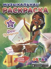 Музыкальная раскраска 4D "Принцессы-Феи: Школа музыки"