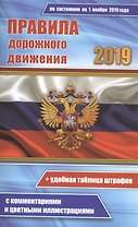 Цветные правила дорожного движения РФ по состоянию на 1 ноября 2019 года (+удобная таблица штрафов). С комментариями и цветными иллюстрациями
