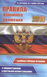 Цветные правила дорожного движения РФ по состоянию на 1 ноября 2019 года (+удобная таблица штрафов). С комментариями и цветными иллюстрациями