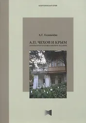 А.П. Чехов и Крым: Статьи и очерки