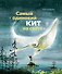Самый одинокий кит на свете - 0