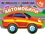 Автомобили