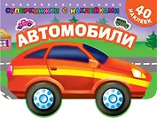 Автомобили
