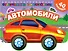 Автомобили - 0
