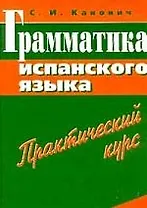 МЕНЕДЖЕР Канонич Грамматика испанского языка. Практический курс. 3-е изд.