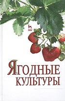Ягодные культуры: Учебное пособие