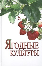 Ягодные культуры: Учебное пособие