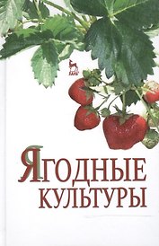 Ягодные культуры: Учебное пособие
