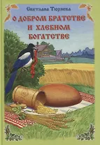 О добром братстве и хлебном богатстве