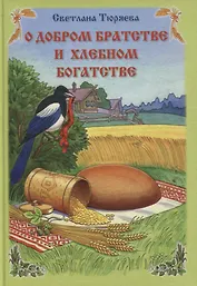 О добром братстве и хлебном богатстве