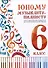 Юному музыканту-пианисту. Хрестоматия для учащихся детской музыкальной школы. 6 класс - 0