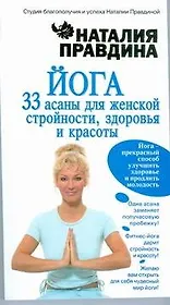 Йога. 33 асаны для женской стройности, здоровья и красоты
