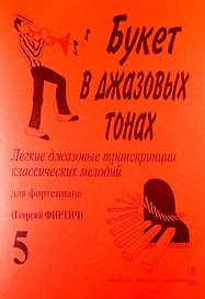 Букет в джазовых тонах. Легкие джазовые транскрипции классических мелодий для фортепиано. Выпуск 5