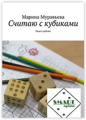Считаю с кубиками