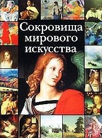 Сокровища мирового искусства (цв)