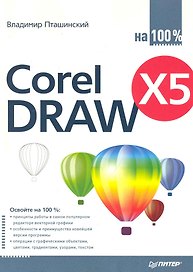 CorelDraw X5 на 100%